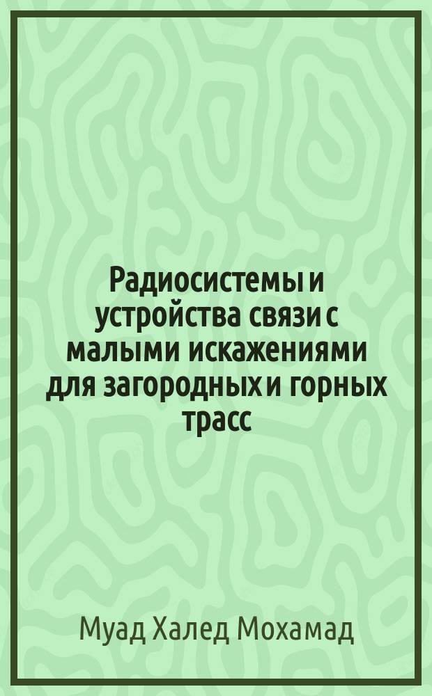 Радиосистемы и устройства связи с малыми искажениями для загородных и горных трасс : автореферат дис. на соиск. уч. степ. кандидата технических наук : специальность 05.12.04 <радиотехника>
