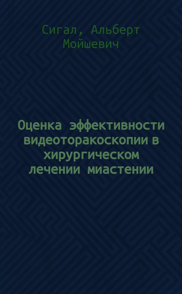 Оценка эффективности видеоторакоскопии в хирургическом лечении миастении : автореферат дис. на соиск. уч. степ. кандидата медицинских наук : специальность 14.01.17 <хирургия>