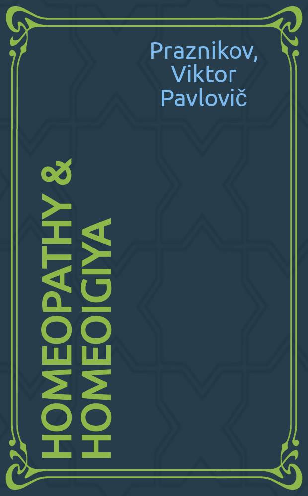 Homeopathy & homeoigiya = Гомеопатия и гомеоздоровье.