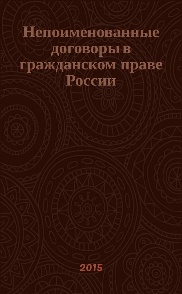 Непоименованные договоры в гражданском праве России : автореферат диссертации на соискание ученой степени кандидата юридических наук : специальность 12.00.03 <Гражданское право; предпринимательское право; семейное право; международное частное право>