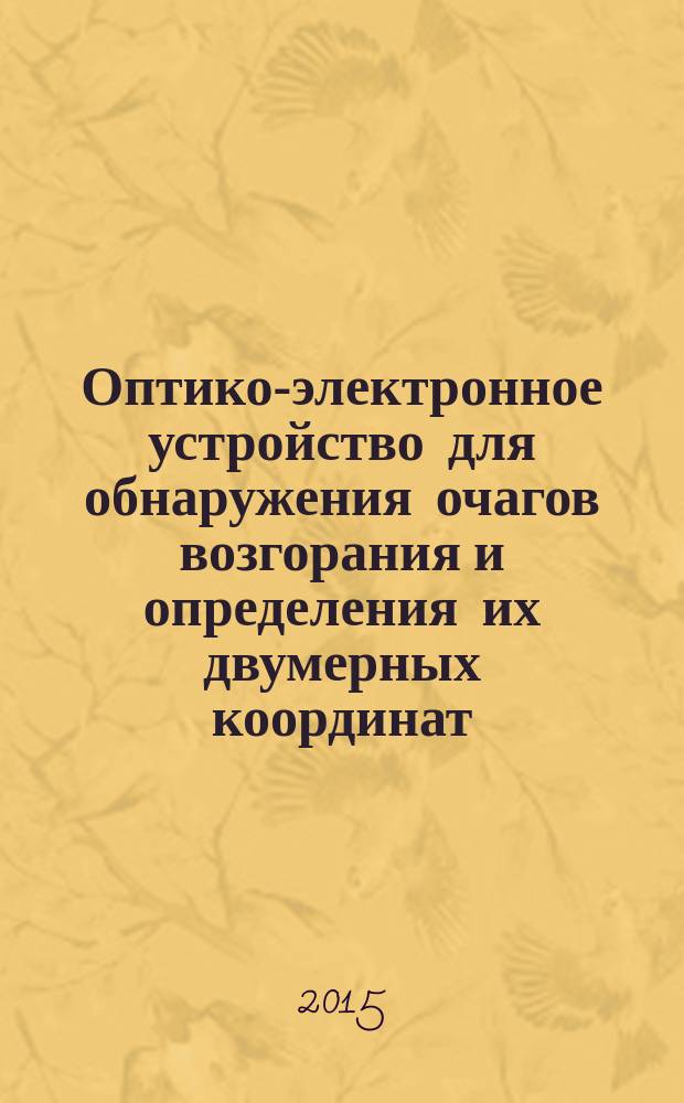 Оптико-электронное устройство для обнаружения очагов возгорания и определения их двумерных координат : автореферат диссертации на соискание ученой степени кандидата технических наук : специальность 05.11.13 <Приборы и методы контроля природной среды, веществ, материалов и изделий>