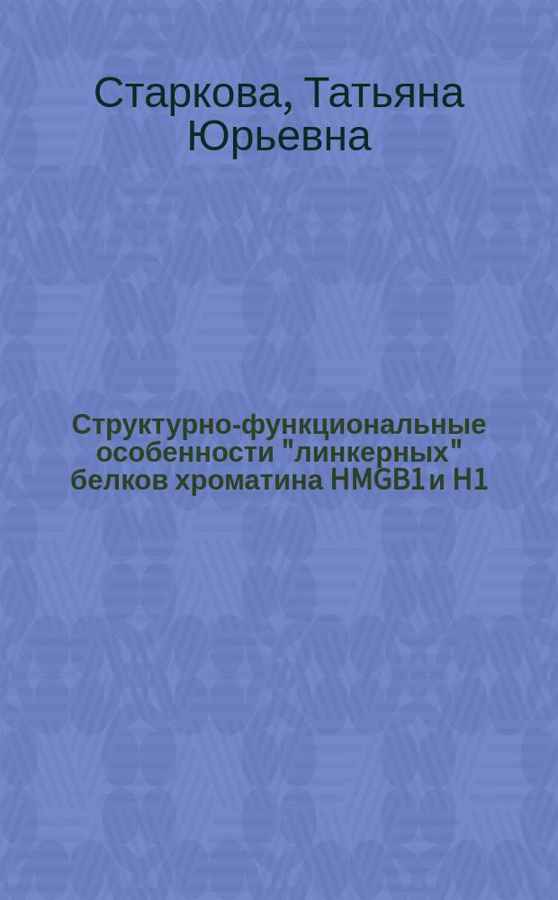 Структурно-функциональные особенности "линкерных" белков хроматина HMGB1 и H1 : автореферат диссертации на соискание ученой степени кандидата биологических наук : специальность 03.01.03 <Молекулярная биология>
