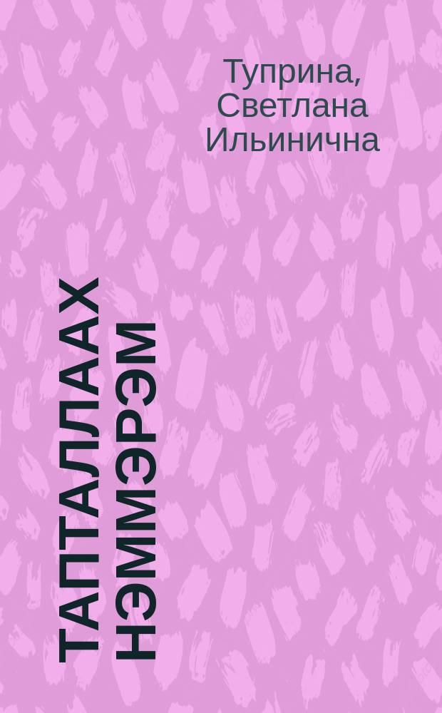 Тапталлаах Нэммэрэм = Тапталлаах Нэммэрэм
