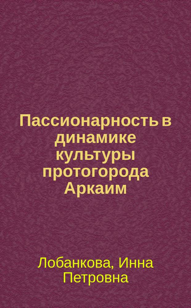 Пассионарность в динамике культуры протогорода Аркаим