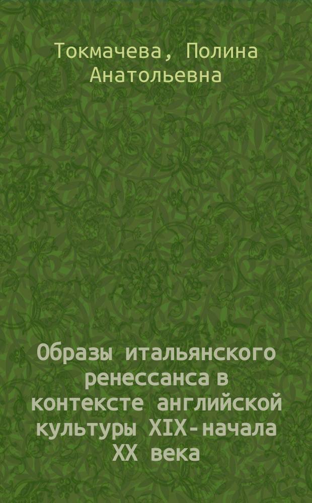 Образы итальянского ренессанса в контексте английской культуры XIX-начала XX века : автореферат дис. на соиск. уч. степ. кандидата философских наук : специальность 09.00.13 <философская антропология>