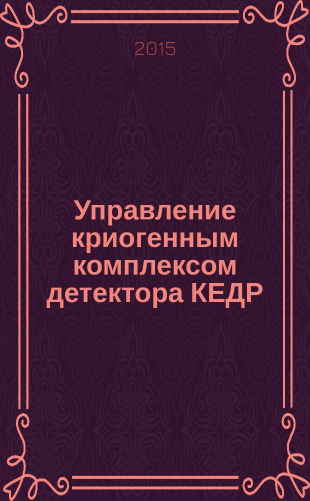 Управление криогенным комплексом детектора КЕДР : автореферат диссертации на соискание ученой степени кандидата технических наук : специальность 01.04.01 <Приборы и методы экспериментальной физики>