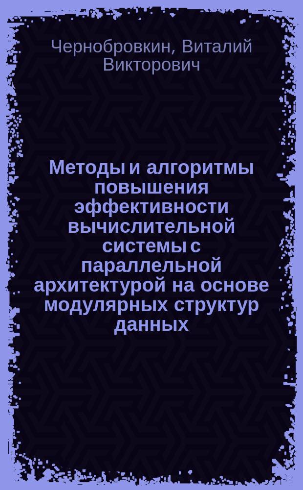 Методы и алгоритмы повышения эффективности вычислительной системы с параллельной архитектурой на основе модулярных структур данных : автореферат диссертации на соискание ученой степени кандидата технических наук : специальность 05.13.01 <Системный анализ, управление и обработка информации>