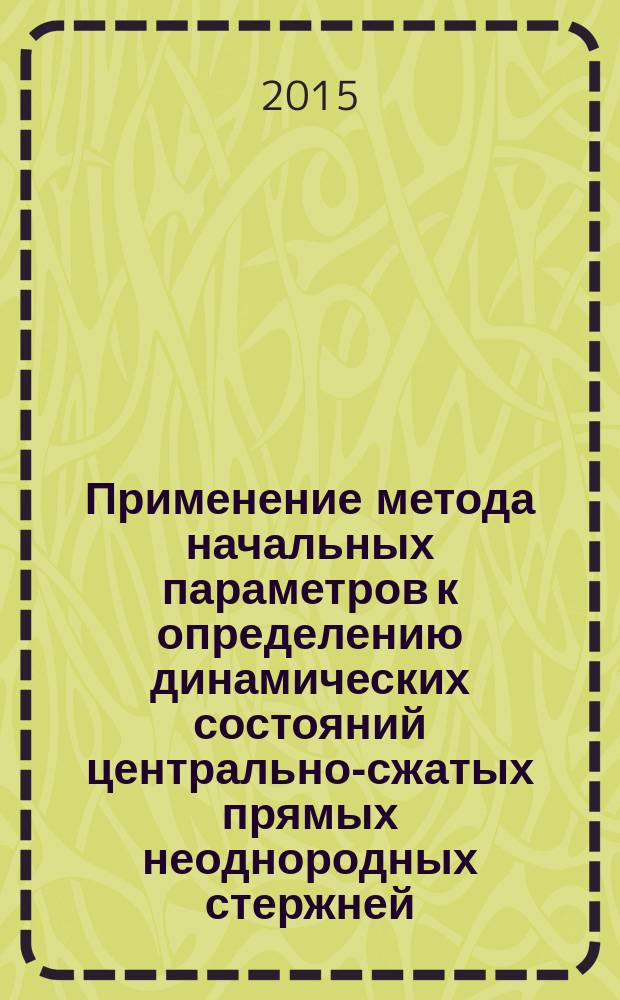 Применение метода начальных параметров к определению динамических состояний центрально-сжатых прямых неоднородных стержней : автореферат диссертации на соискание ученой степени кандидата физико-математических наук : специальность 01.02.04 <Механика деформируемого твердого тела>