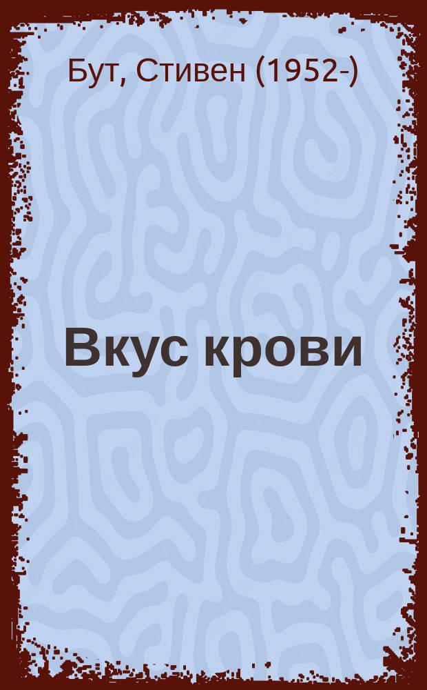 Вкус крови