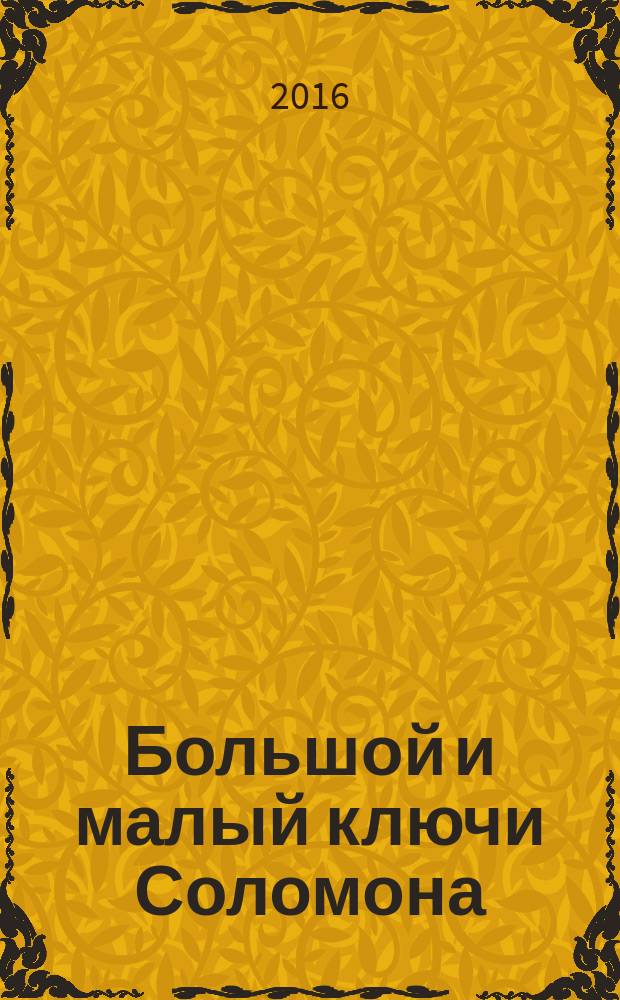 Большой и малый ключи Соломона : практическое руководство по магии