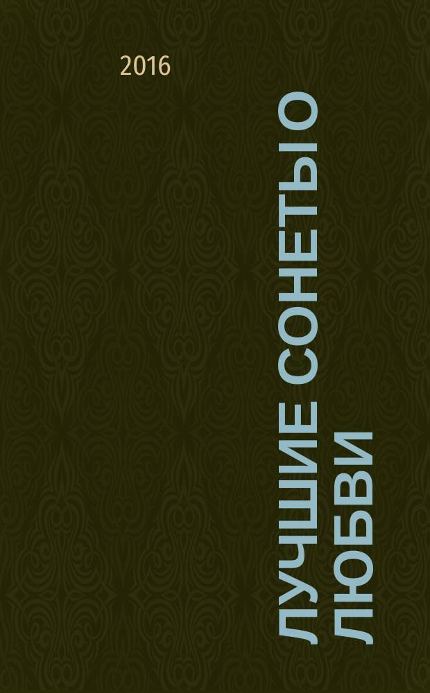 Лучшие сонеты о любви