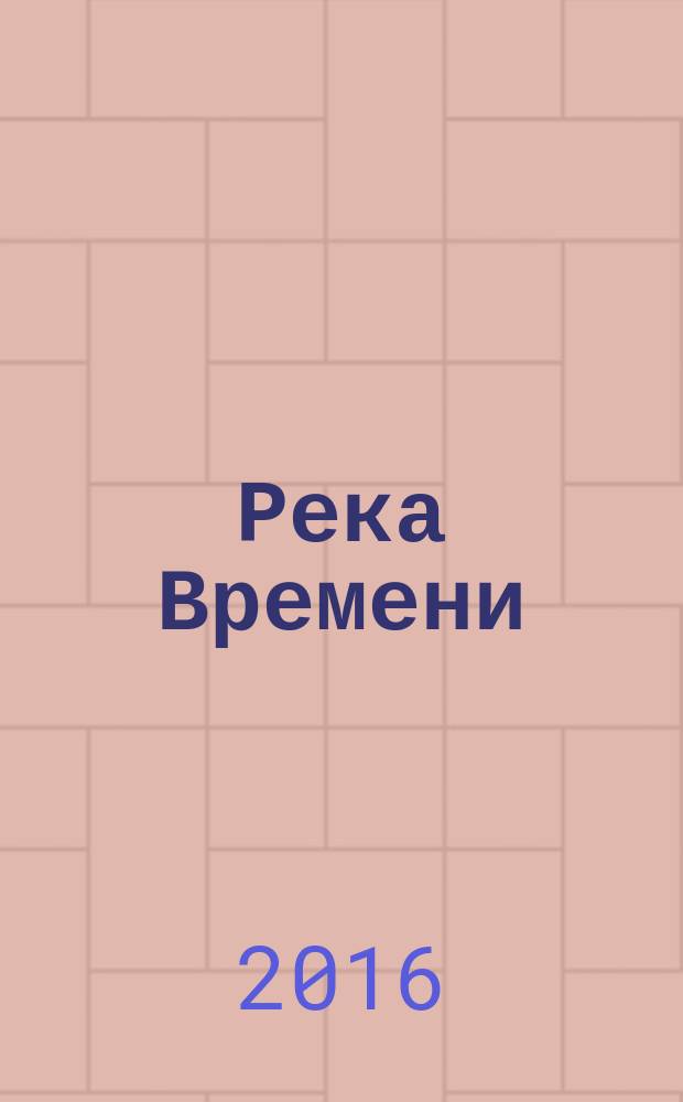 Река Времени : [в 2 кн.]. Кн. 1