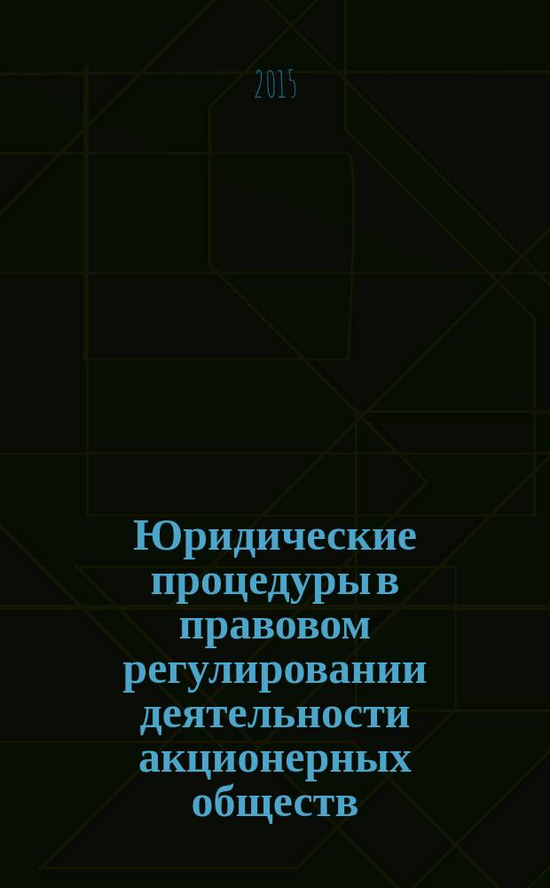 Юридические процедуры в правовом регулировании деятельности акционерных обществ : автореферат диссертации на соискание ученой степени кандидата юридических наук : специальность 12.00.03 <Гражданское право; предпринимательское право; семейное право; международное частное право>