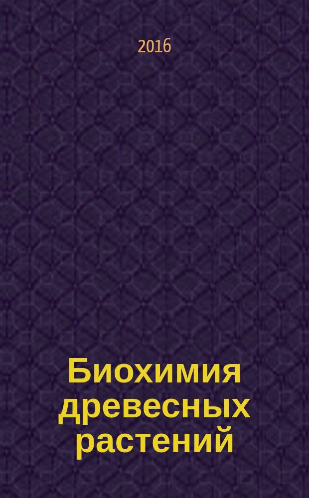 Биохимия древесных растений : учебное пособие [для студентов бакалавриата, обучающихся по направлению 35.03.01 "Лесное дело"]. Ч. 1 : Строение, свойства и биологические функции органических веществ. Биохимическая энергетика