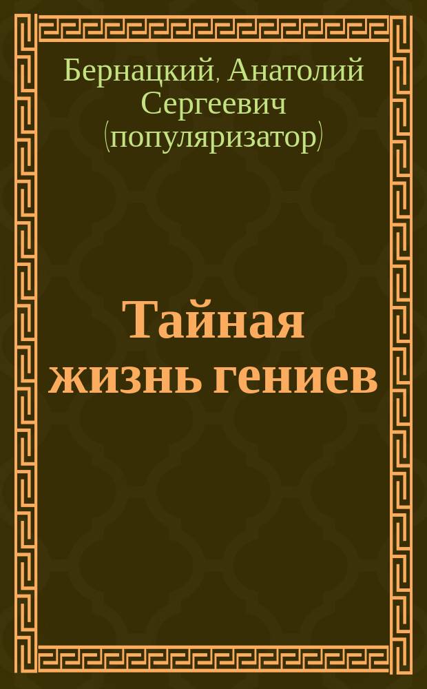 Тайная жизнь гениев