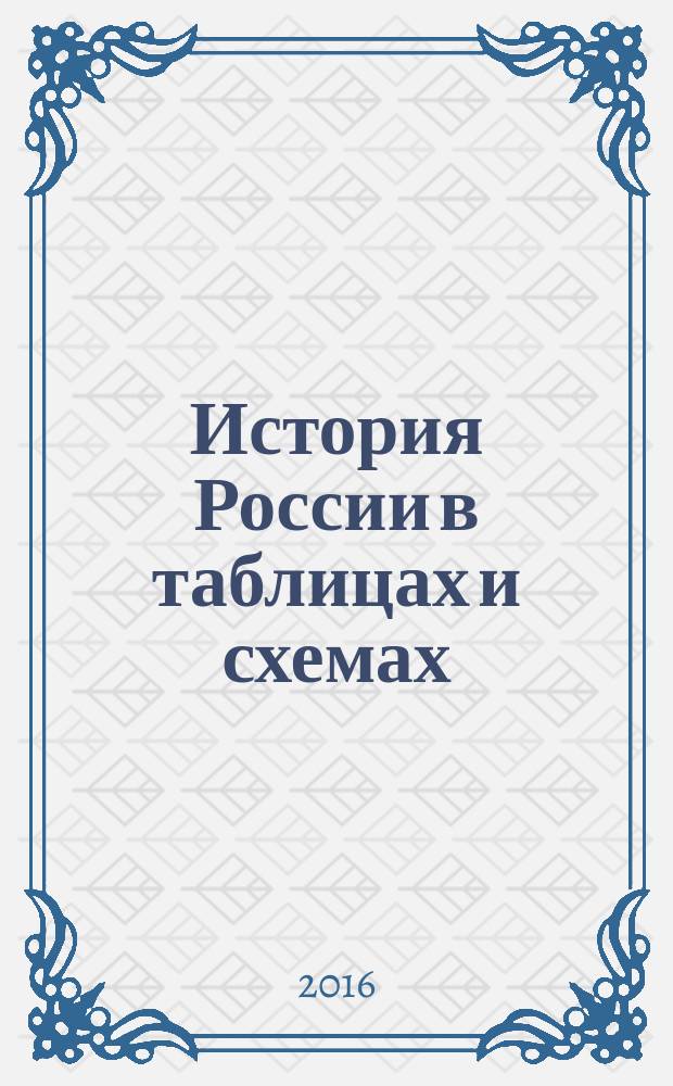 История России в таблицах и схемах : 10-11 классы : справочник : для подготовки к ЕГЭ