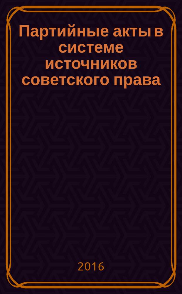 Партийные акты в системе источников советского права : автореферат дис. на соиск. уч. степ. кандидата юридических наук : специальность 12.00.01 <теория и история права и государства>