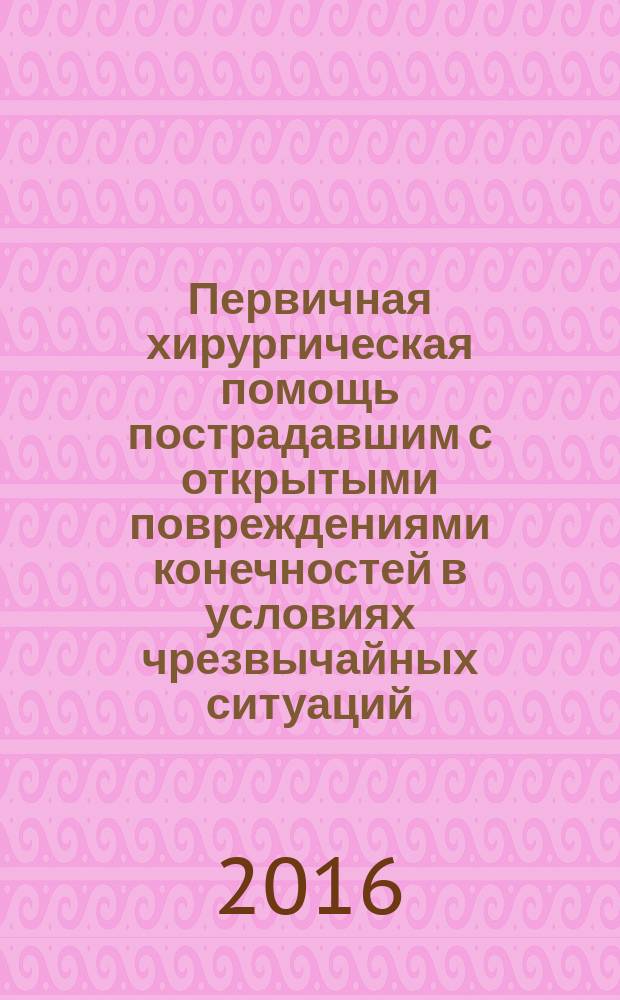Первичная хирургическая помощь пострадавшим с открытыми повреждениями конечностей в условиях чрезвычайных ситуаций : автореферат дис. на соиск. уч. степ. кандидата медицинских наук : специальность 14.01.15 <травматология>