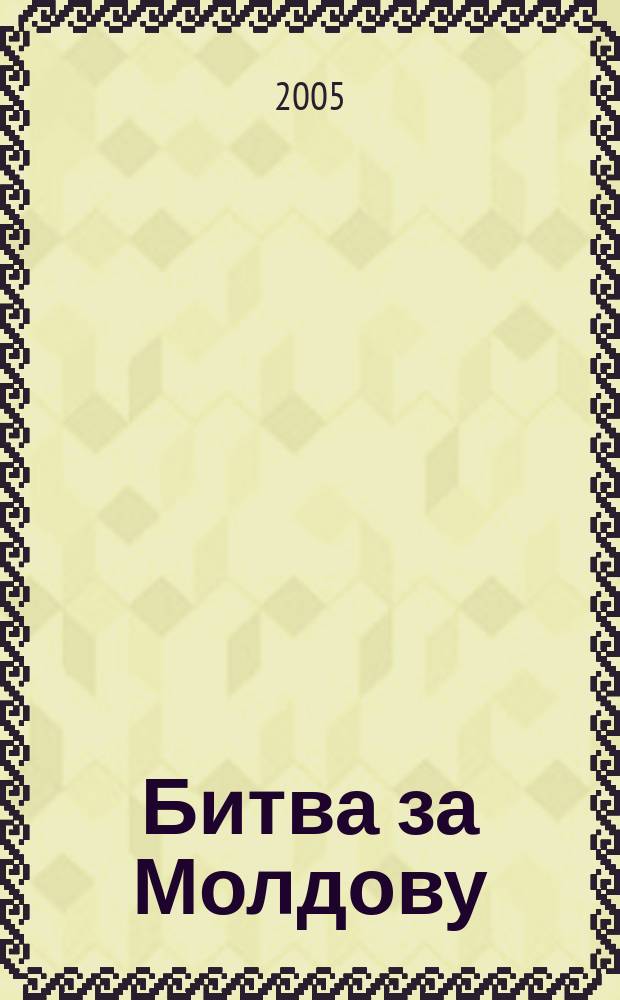 Битва за Молдову : воспоминания видных советских военачальников