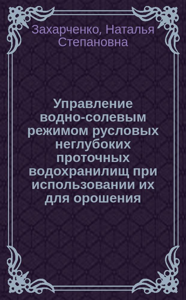 Управление водно-солевым режимом русловых неглубоких проточных водохранилищ при использовании их для орошения : монография