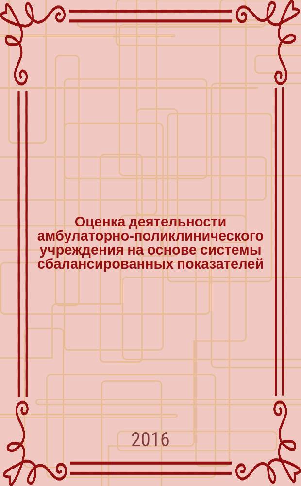 Оценка деятельности амбулаторно-поликлинического учреждения на основе системы сбалансированных показателей : автореферат дис. на соиск. уч. степ. кандидата медицинских наук : специальность 14.02.03 <обществен. здоровье>