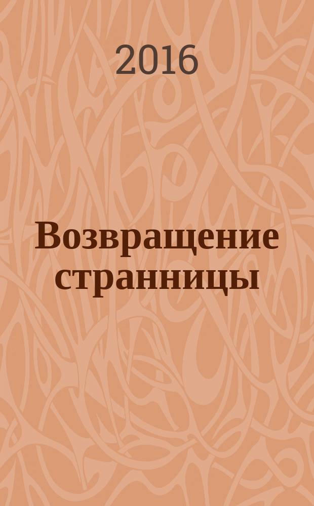 Возвращение странницы : роман