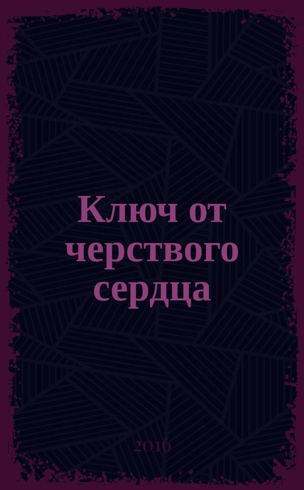 Ключ от черствого сердца : роман