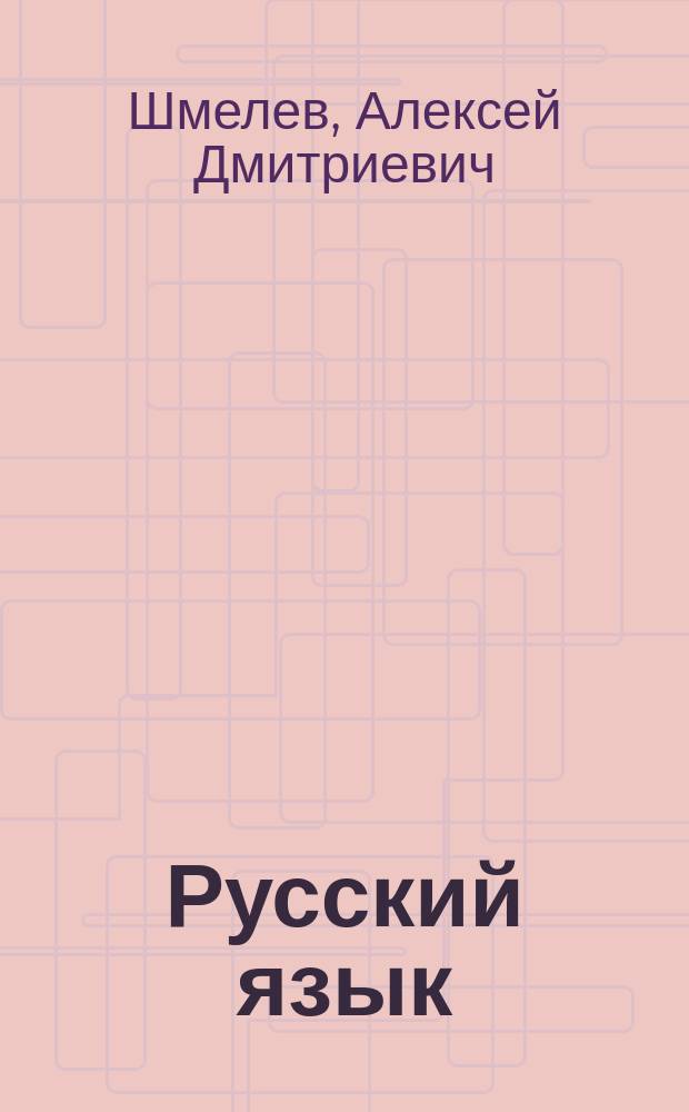 Русский язык : 9 класс : учебник для учащихся общеобразовательных организаций