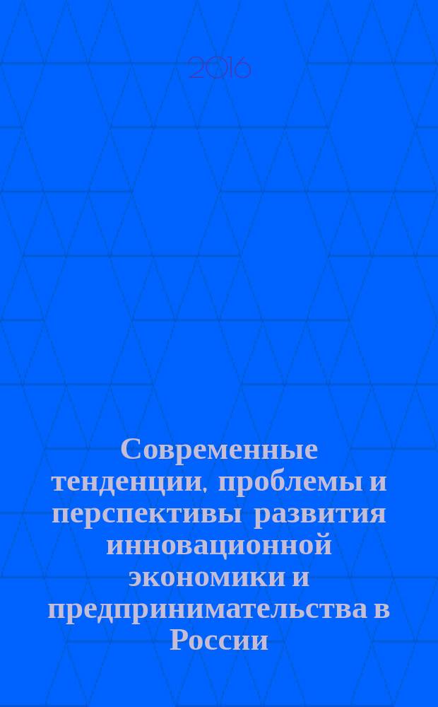 Современные тенденции, проблемы и перспективы развития инновационной экономики и предпринимательства в России = Modern trends, challenges and prospects of innovative economy and business development in Russia : сборник научных трудов Всероссийской научной конференции, г. Новосибирск, 03 ноября 2016 г