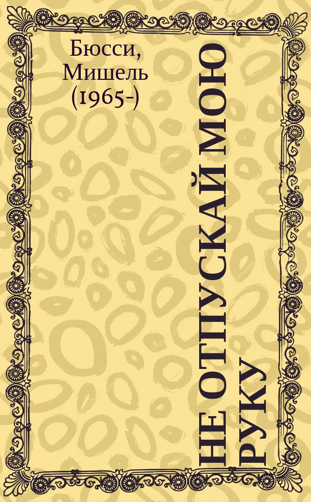 Не отпускай мою руку : роман