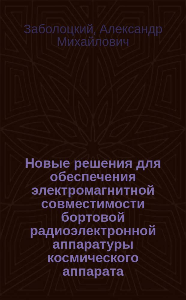 Новые решения для обеспечения электромагнитной совместимости бортовой радиоэлектронной аппаратуры космического аппарата