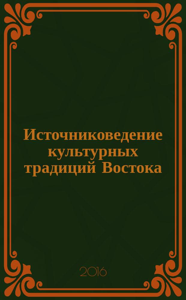 Источниковедение культурных традиций Востока = Studies in the cultural traditions of the East : гебраистика - эллинистика - сирология - славистика : сборник научных статей коллег и учеников Елены Никитичны Мещерской
