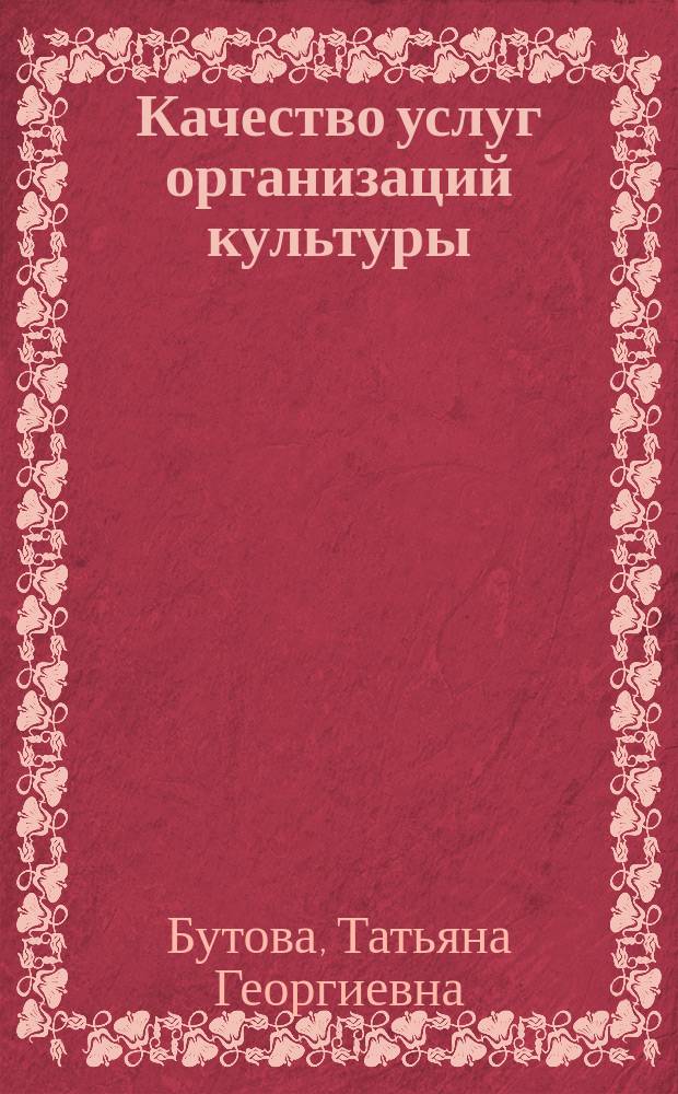 Качество услуг организаций культуры: методологические проблемы оценки : монография