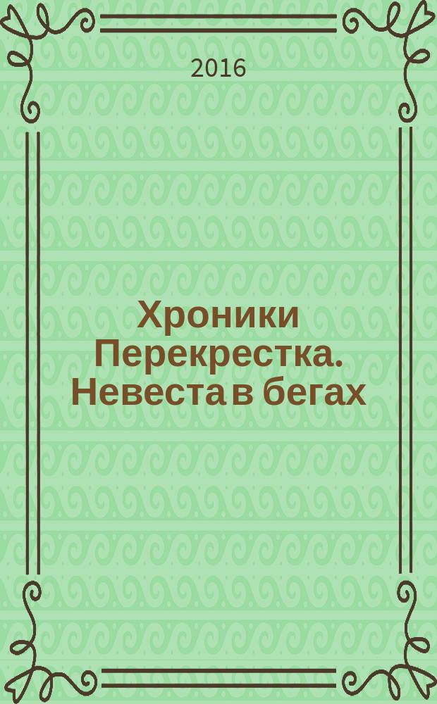 Хроники Перекрестка. Невеста в бегах : роман