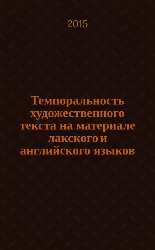 Темпоральность художественного текста на материале лакского и английского языков : автореферат диссертации на соискание ученой степени кандидата филологических наук : специальность 10.02.20 <Сравнительно-историческое, типологическое и сопоставительное языкознание>