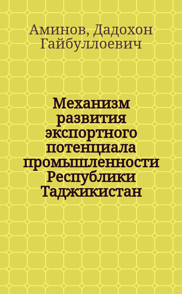 Механизм развития экспортного потенциала промышленности Республики Таджикистан : автореферат дис. на соиск. уч. степ. кандидата экономических наук : специальность 08.00.14 <мировая экономика>