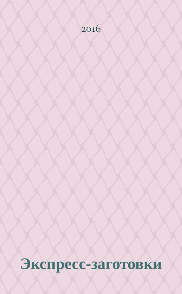Экспресс-заготовки : для тех, у кого много дел