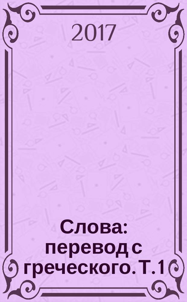 Слова : перевод с греческого. Т. 1 : С болью и любовью о современном человеке