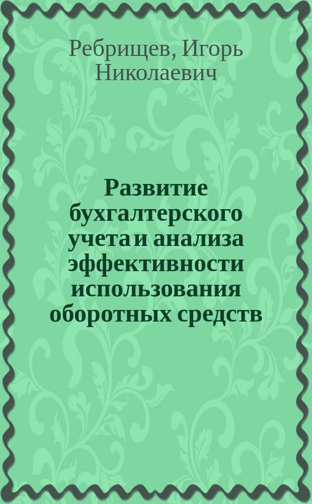 Развитие бухгалтерского учета и анализа эффективности использования оборотных средств (по материалам сельскохозяйственных организаций центральной зоны Краснодарского края) : автореферат диссертации на соискание ученой степени кандидата экономических наук : специальность 08.00.12 <Бухгалтерский учет, статистика>