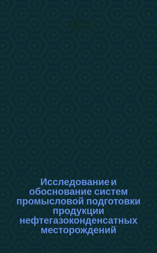 Исследование и обоснование систем промысловой подготовки продукции нефтегазоконденсатных месторождений : автореферат диссертации на соискание ученой степени кандидата технических наук : специальность 25.00.17 <Разработка и эксплуатация нефтяных и газовых месторождений>