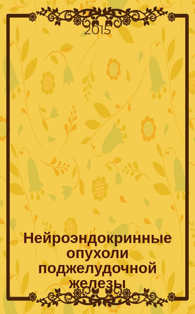 Нейроэндокринные опухоли поджелудочной железы (хирургическое лечение и клинико-морфологические факторы прогноза) : автореферат диссертации на соискание ученой степени кандидата медицинских наук : специальность 14.01.17 <Хирургия>