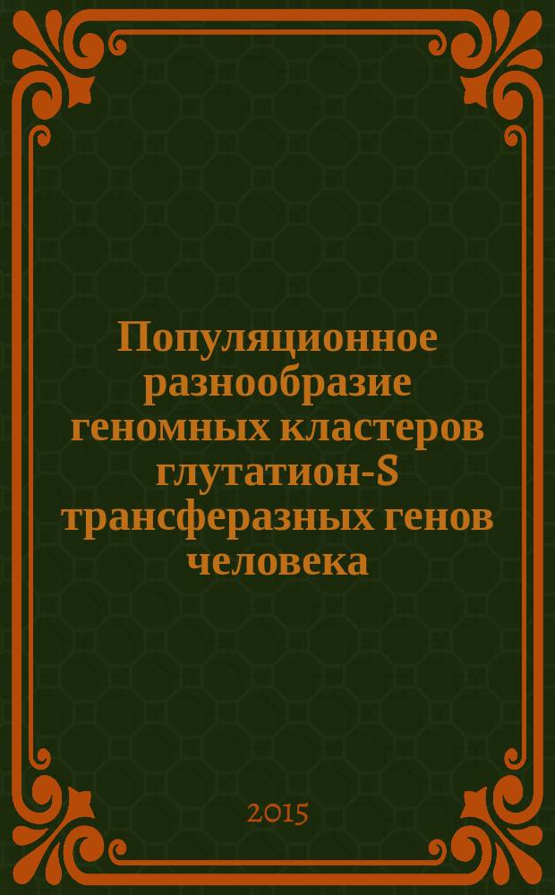 Популяционное разнообразие геномных кластеров глутатион-S трансферазных генов человека : автореферат диссертации на соискание ученой степени кандидата биологических наук : специальность 03.01.03 <Молекулярная биология>