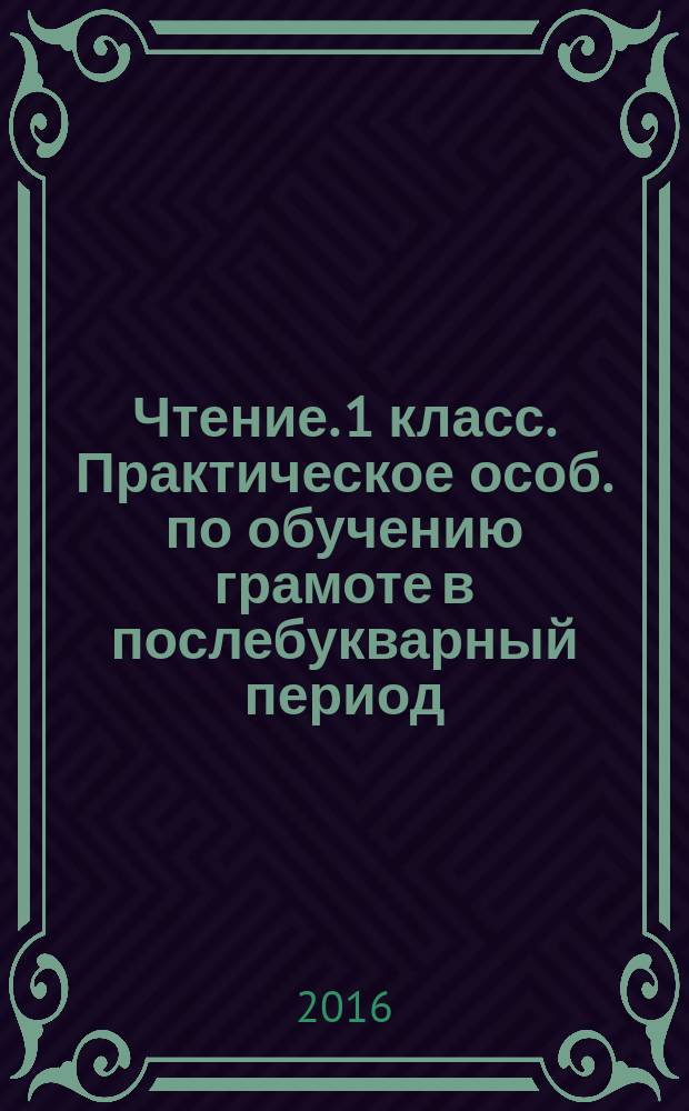 Чтение. 1 класс. Практическое особ. по обучению грамоте в послебукварный период