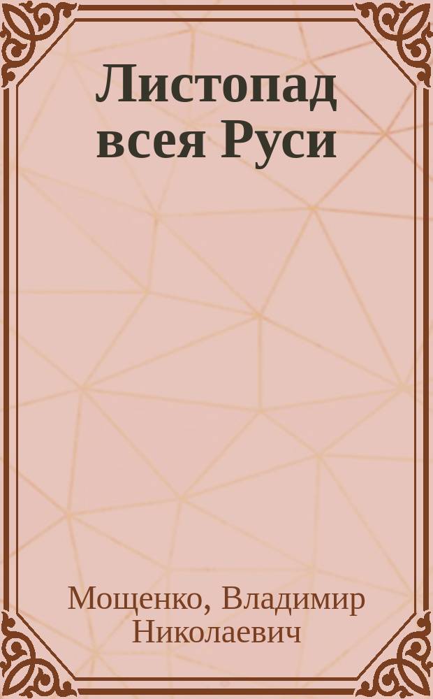 Листопад всея Руси : стихотворения, повесть