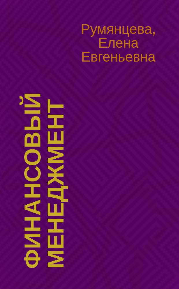 Финансовый менеджмент : учебник и практикум для бакалавриата и магистратуры