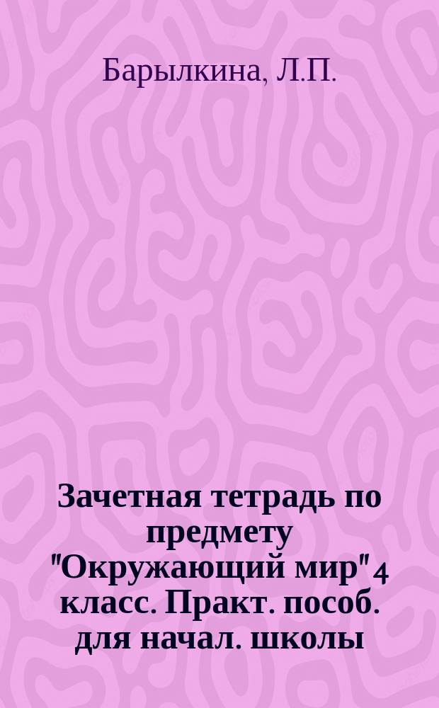 Зачетная тетрадь по предмету "Окружающий мир" 4 класс. Практ. пособ. для начал. школы