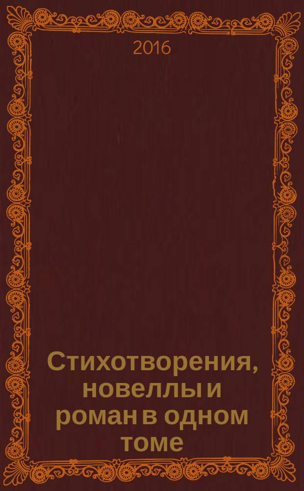 Стихотворения, новеллы и роман в одном томе