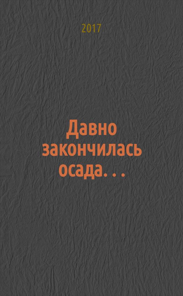 Давно закончилась осада . . . : севастопольская фантазия : роман : для среднего школьного возраста