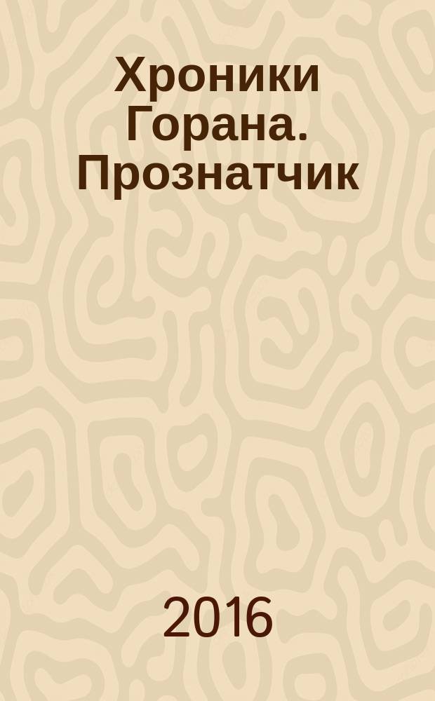 Хроники Горана. Прознатчик : фантастический роман