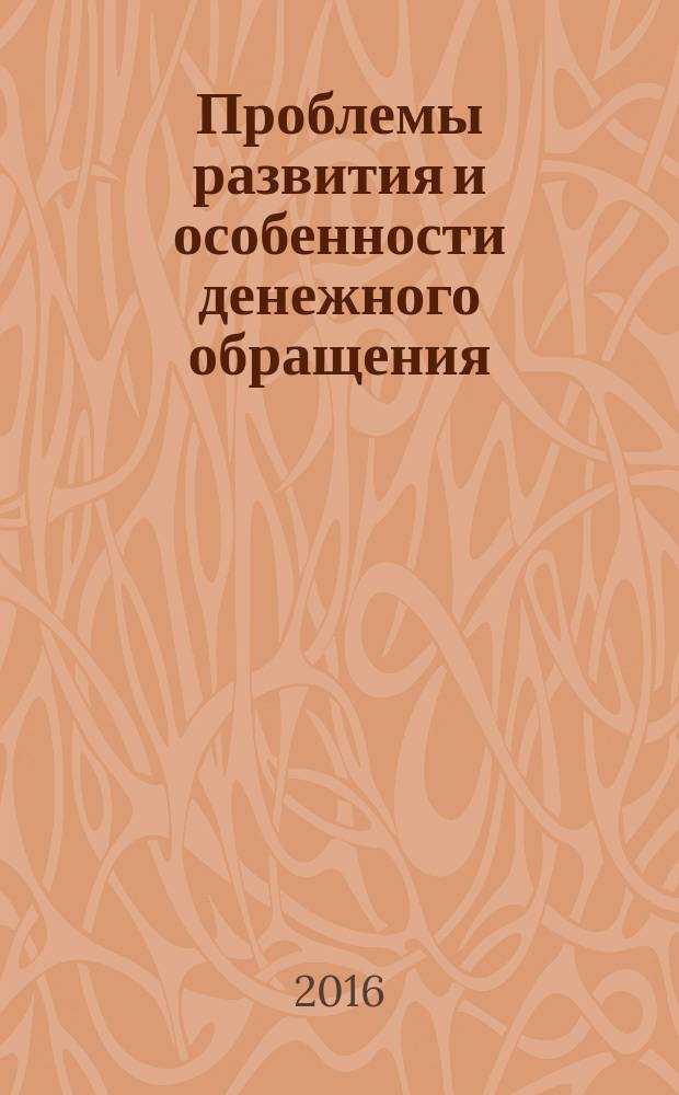 Проблемы развития и особенности денежного обращения : учебное пособие